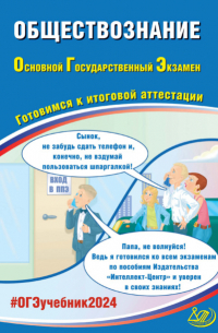 Обществознание. Основной государственный экзамен. Готовимся к итоговой аттестации. ОГЭ 2024