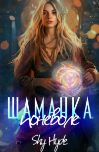 Шаманка поневоле