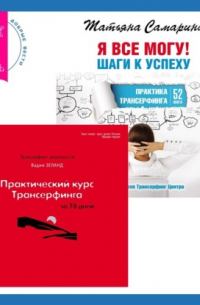  - Практический курс Трансерфинга за 78 дней + Я все могу! Шаги к успеху. Практика Трансерфинга. 52 шага