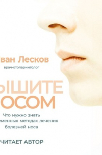 Дышите носом. Что нужно знать о современных методах лечения болезней носа