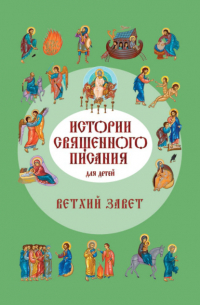 Российское Библейское Общество - Истории Священного Писания для детей. Ветхий Завет