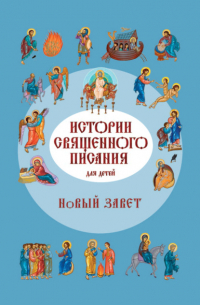 Российское Библейское Общество - Истории Священного Писания для детей. Новый Завет