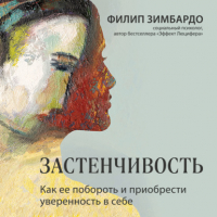 Филип Зимбардо - Застенчивость. Как ее побороть и приобрести уверенность в себе