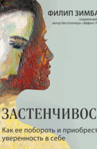 Филип Зимбардо - Застенчивость. Как ее побороть и приобрести уверенность в себе