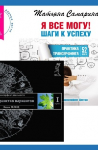  - Трансерфинг реальности. Ступень I: Пространство вариантов + Я все могу! Шаги к успеху. Практика Трансерфинга. 52 шага