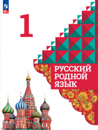  - Русский родной язык. 1 класс