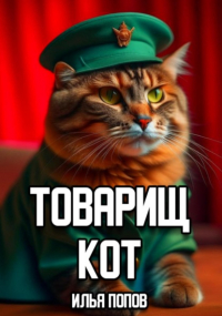 Илья Попов - Товарищ кот