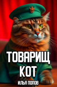 Илья Попов - Товарищ кот