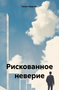 Рискованное неверие