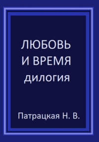 Наталья Патрацкая - Любовь и время