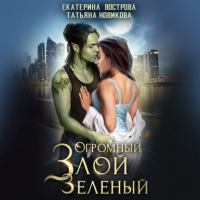  - Огромный. Злой. Зеленый