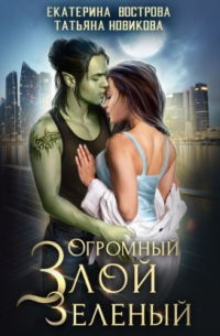 Огромный. Злой. Зеленый