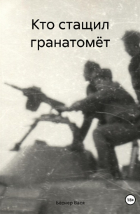 Вася Бёрнер - Кто стащил гранатомёт