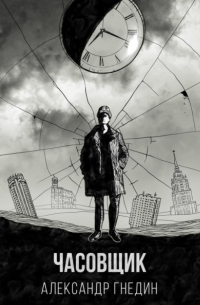 Время назад. Часовщик