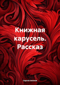 Сергей Акопов - Книжная карусель. Рассказ