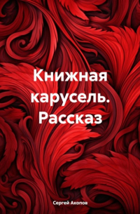 Сергей Акопов - Книжная карусель. Рассказ