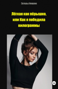 Наталья Осипова - Лёгкая как пёрышко, или Как я победила килограммы