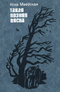 Такая позняя вясна (сборник)