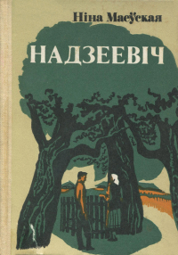 Ніна Маеўская - Надзеевіч