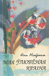 Ніна Маеўская - Мая ўлюбёная краіна