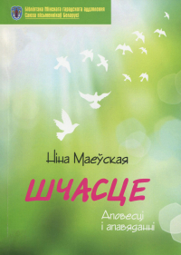 Ніна Маеўская - Шчасце. Аповесці і апавяданні