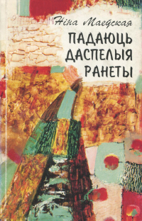 Ніна Маеўская - Падаюць даспелыя ранеты