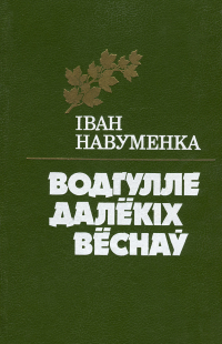 Іван Навуменка - Водгулле далёкіх вёснаў (сборник)