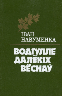 Іван Навуменка - Водгулле далёкіх вёснаў (сборник)