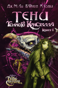 Тени Темного кристалла