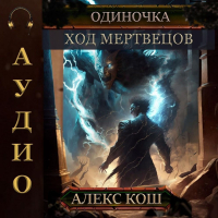 Алекс Кош - Одиночка. Ход мертвецов