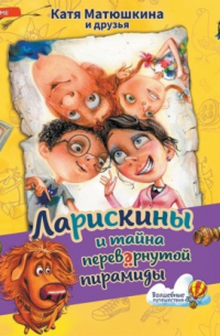 Ларискины и Тайна перевёрнутой пирамиды