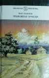 Иван Шамякин - Трывожнае шчасце (сборник)