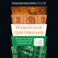  - Индийское притяжение: Бизнес в стране возможностей и контрастов