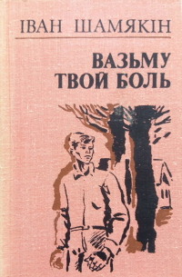 Вазьму твой боль