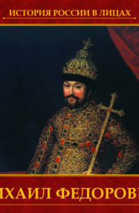 Михаил Федорович