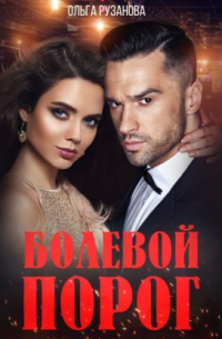 Болевой порог