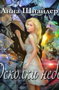 Осколки неба