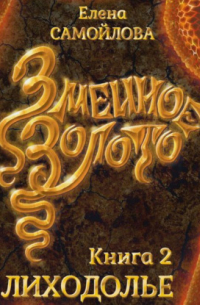 Змеиное золото. Лиходолье