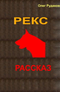 Рекс