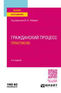  - Гражданский процесс. Практикум 4-е изд. , пер. и доп. Учебное пособие для вузов