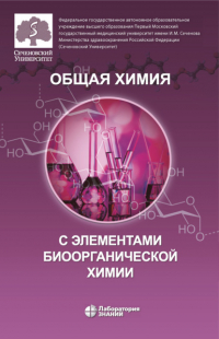  - Общая химия с элементами биоорганической химии