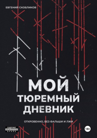 Евгений Скобликов - Мой тюремный дневник