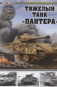 Максим Коломиец - Тяжелый танк «Пантера»