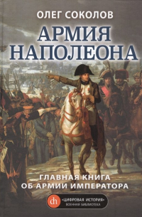 Олег Соколов - Армия Наполеона
