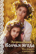 Элеонора Гильм - Волчья ягода
