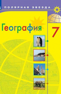  - Алексеев. География. 7 класс. Учебник.