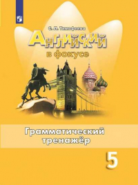 С. Тимофеева - Тимофеева. Английский язык. Грамматический тренажер. 5 класс