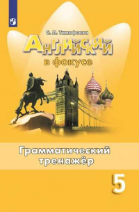 С. Тимофеева - Тимофеева. Английский язык. Грамматический тренажер. 5 класс