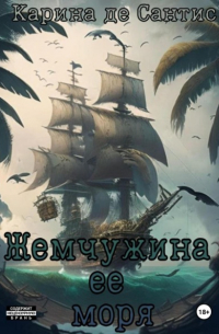 Карина де Сантис - Жемчужина её моря