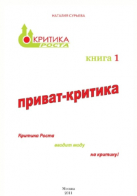 Наталия Сурьева - Приват-критика